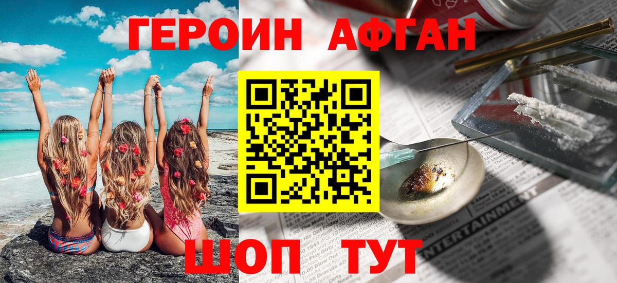 Героин афганец Симферополь